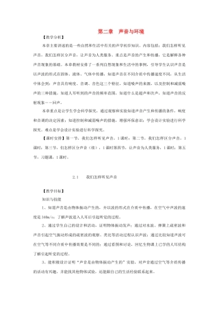八年级物理上册 第二章　声音与环境教学设计 粤教沪版