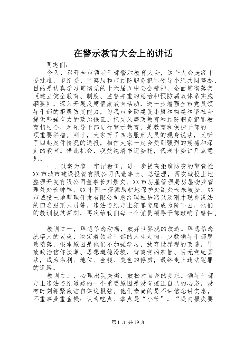 在警示教育大会上的讲话发言_第1页