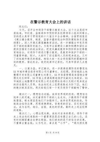 在警示教育大会上的讲话发言