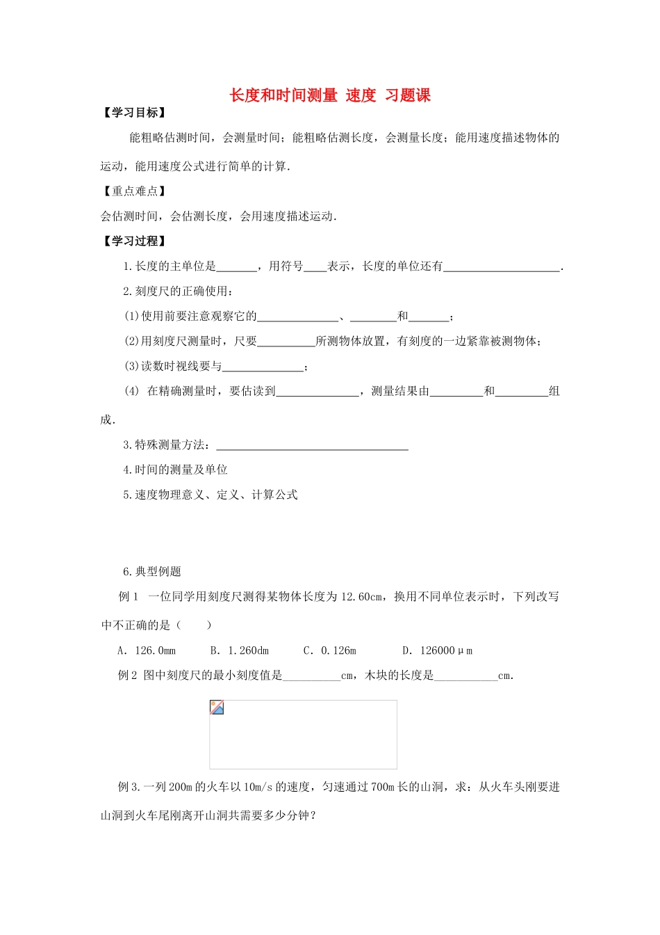 八年级物理上册 长度和时间测量 速度习题课教案 苏科版_第1页