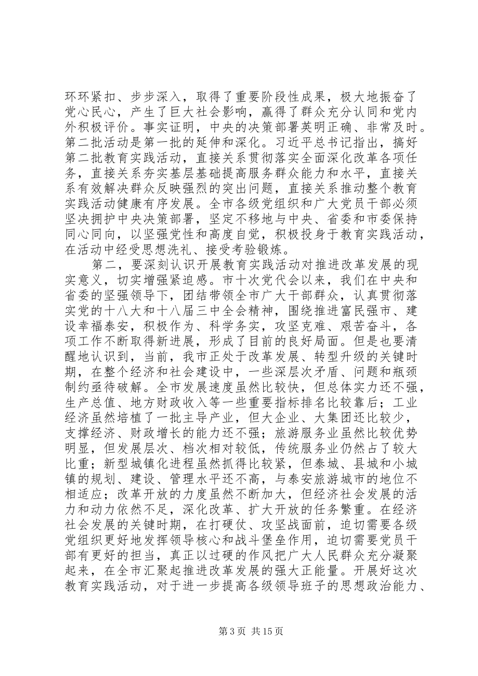 李世华同志在主题实践活动动员大会上的讲话发言_第3页