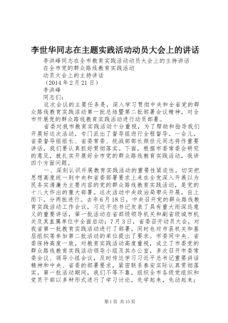 李世华同志在主题实践活动动员大会上的讲话发言