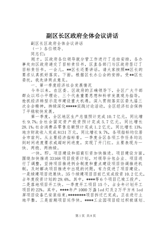副区长区政府全体会议讲话发言