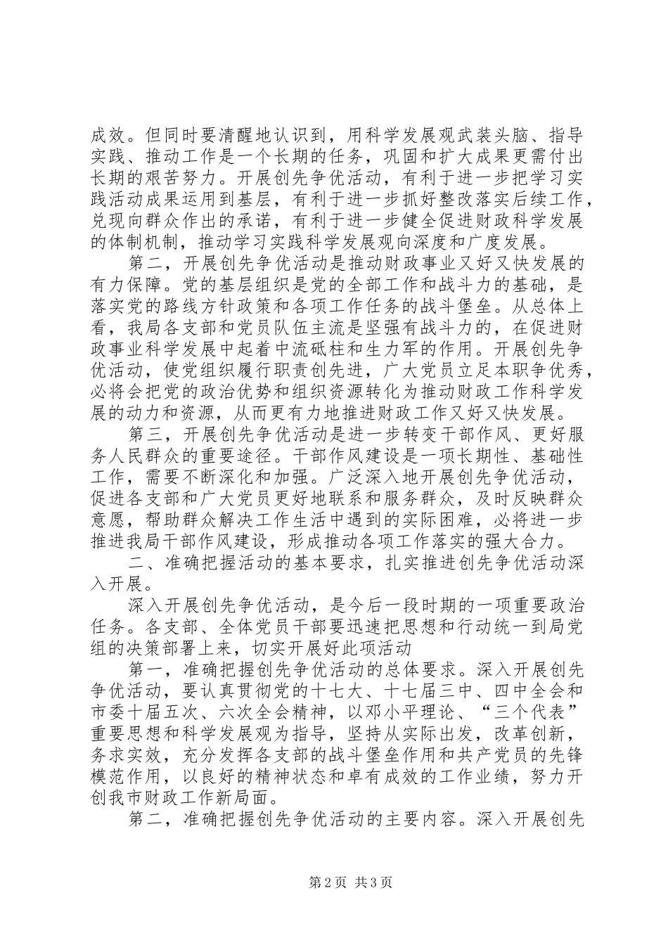 市财政局开展创先争优活动动员大会上的讲话发言_第2页