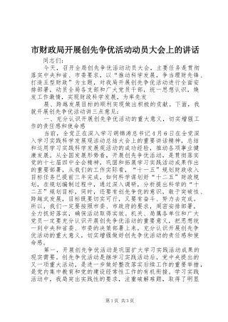 市财政局开展创先争优活动动员大会上的讲话发言