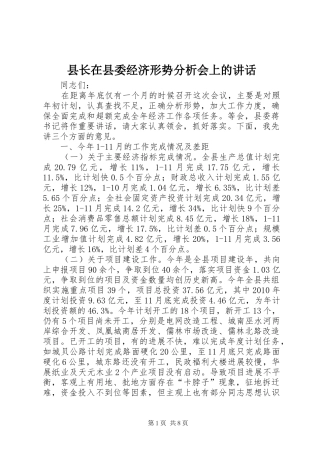 县长在县委经济形势分析会上的讲话发言