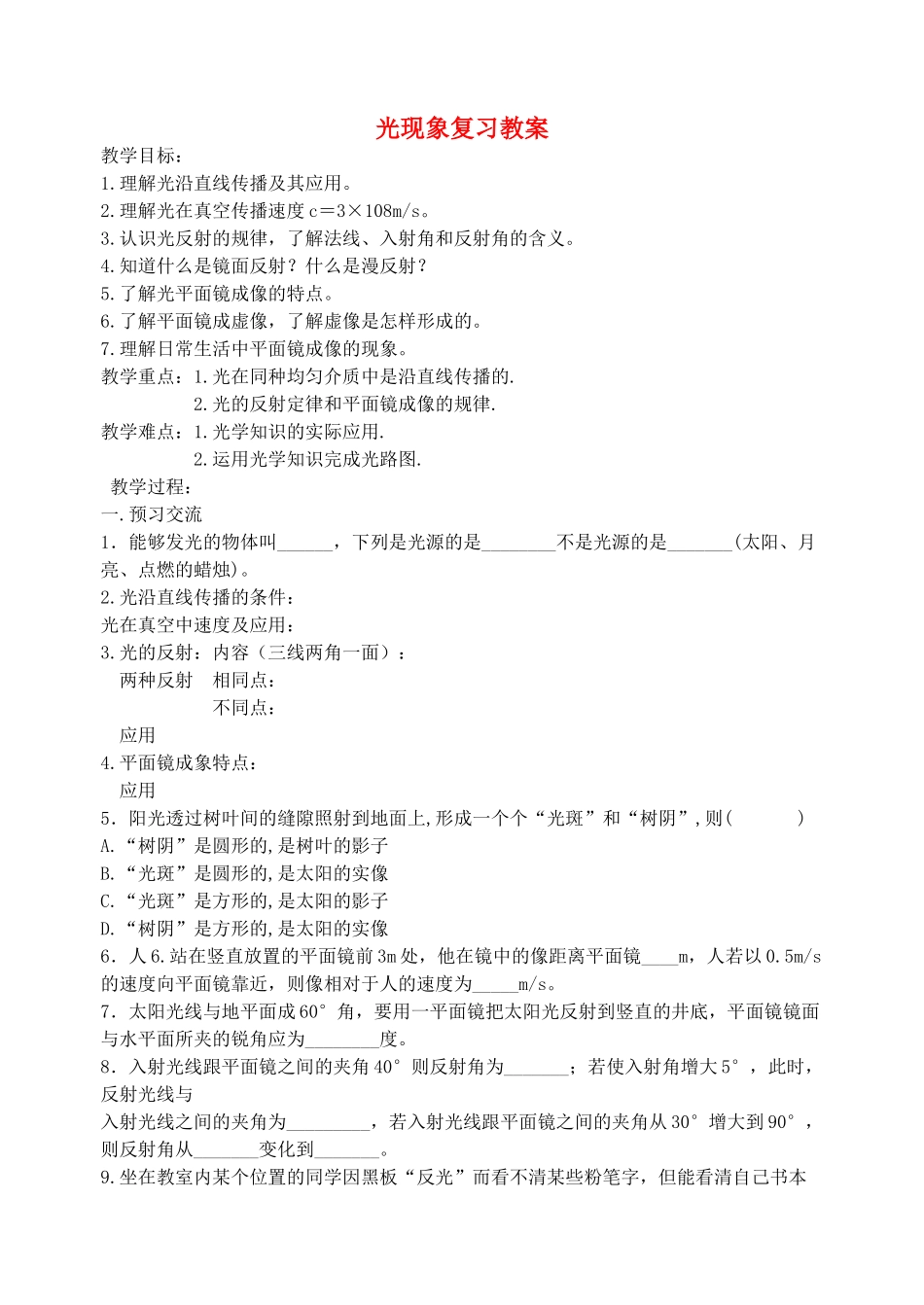 八年级物理上册 第三章 光现象复习教案 苏科版_第1页