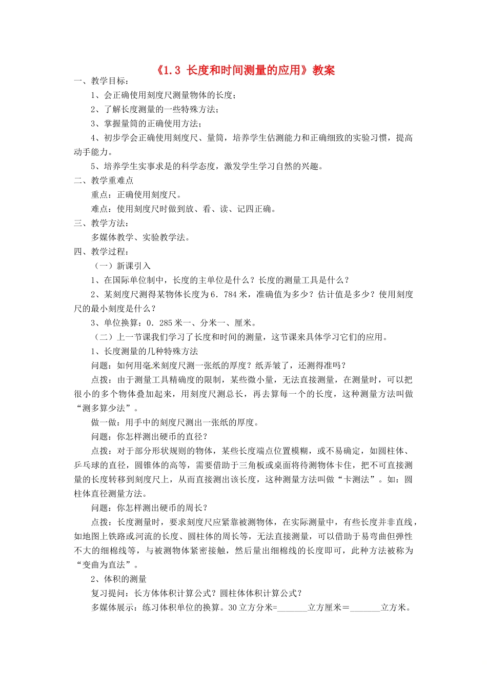 八年级物理上册 1.3《长度和时间测量的应用》教案 （新版）粤教沪版-（新版）粤教沪版初中八年级上册物理教案_第1页