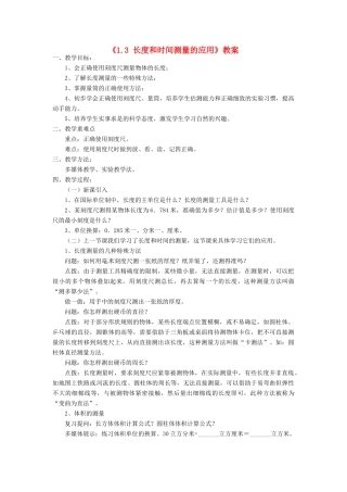 八年级物理上册 1.3《长度和时间测量的应用》教案 （新版）粤教沪版-（新版）粤教沪版初中八年级上册物理教案