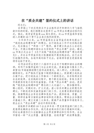 在“质企共建”签约仪式上的讲话发言