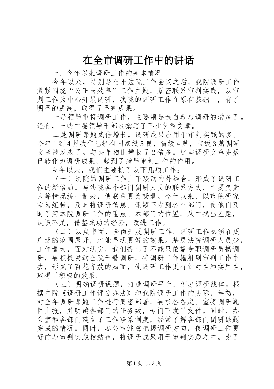 在全市调研工作中的讲话发言_第1页
