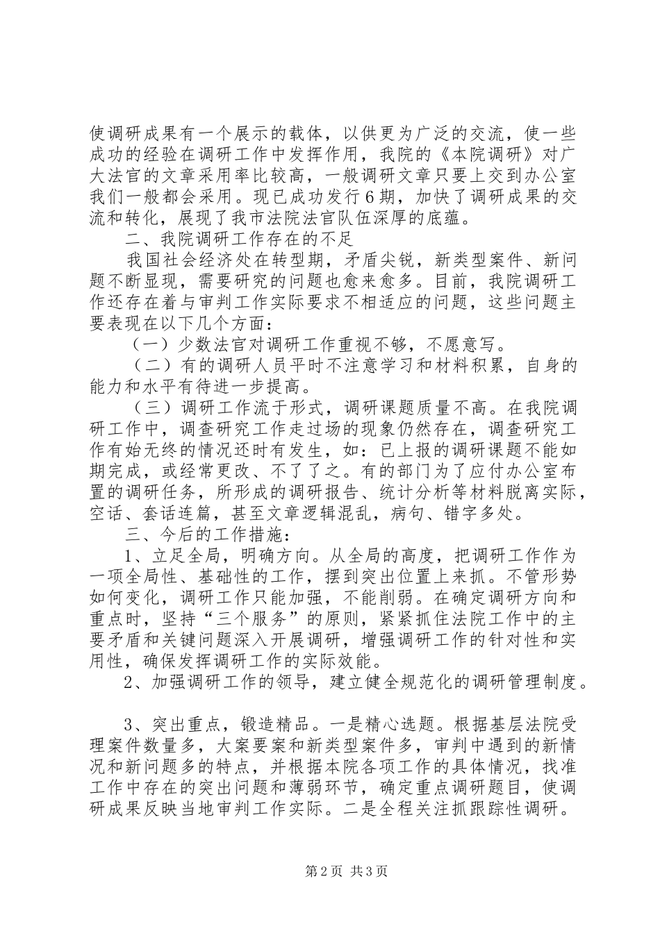 在全市调研工作中的讲话发言_第2页