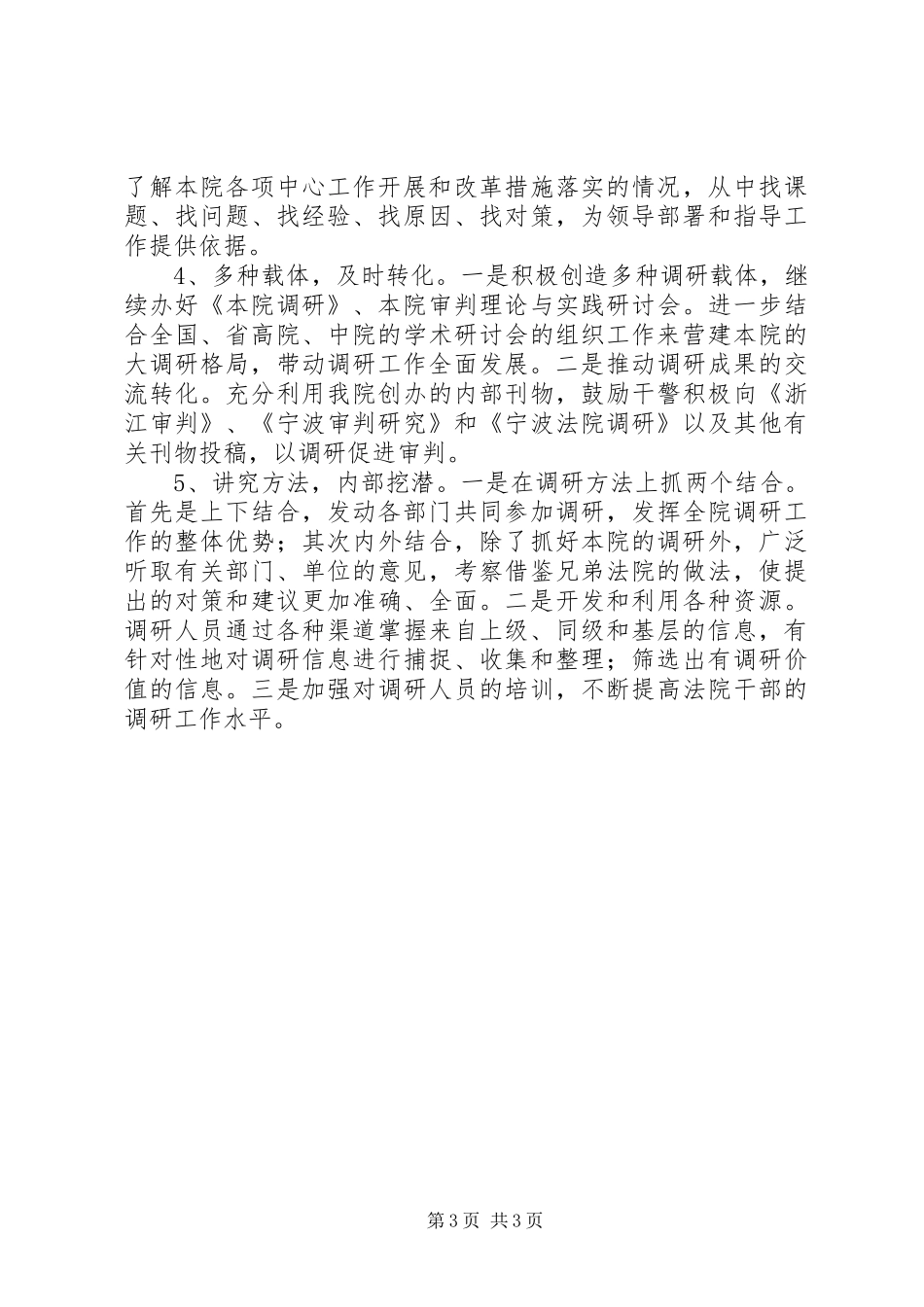在全市调研工作中的讲话发言_第3页