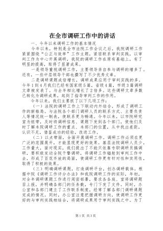 在全市调研工作中的讲话发言