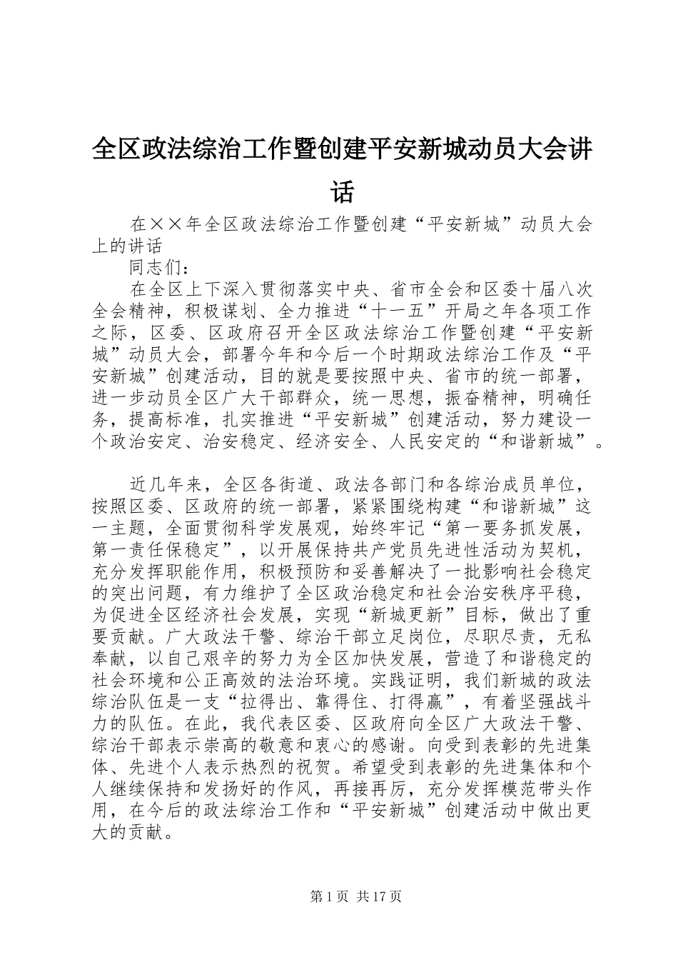 全区政法综治工作暨创建平安新城动员大会讲话发言_第1页