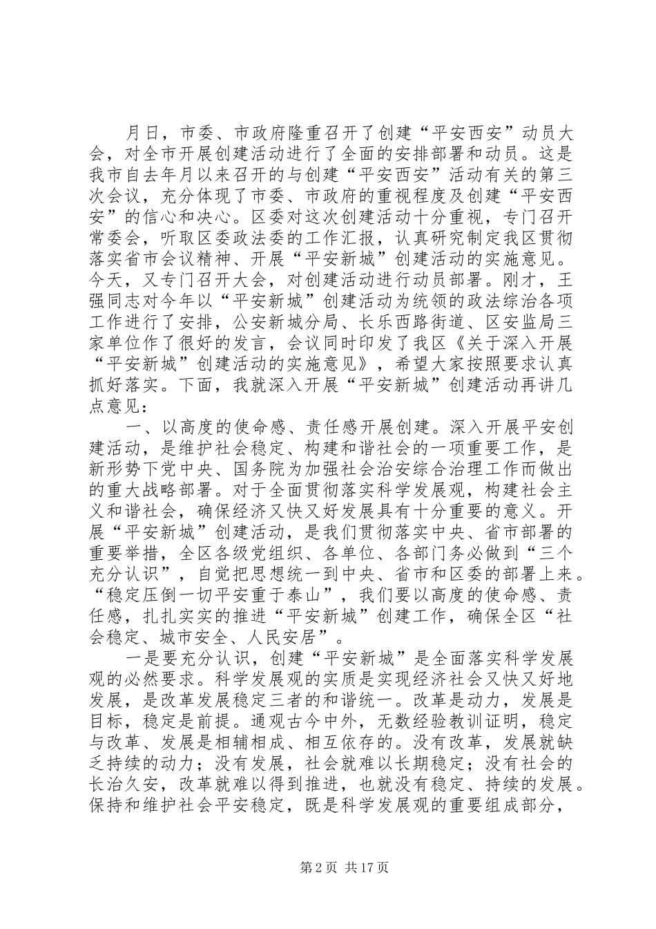 全区政法综治工作暨创建平安新城动员大会讲话发言_第2页