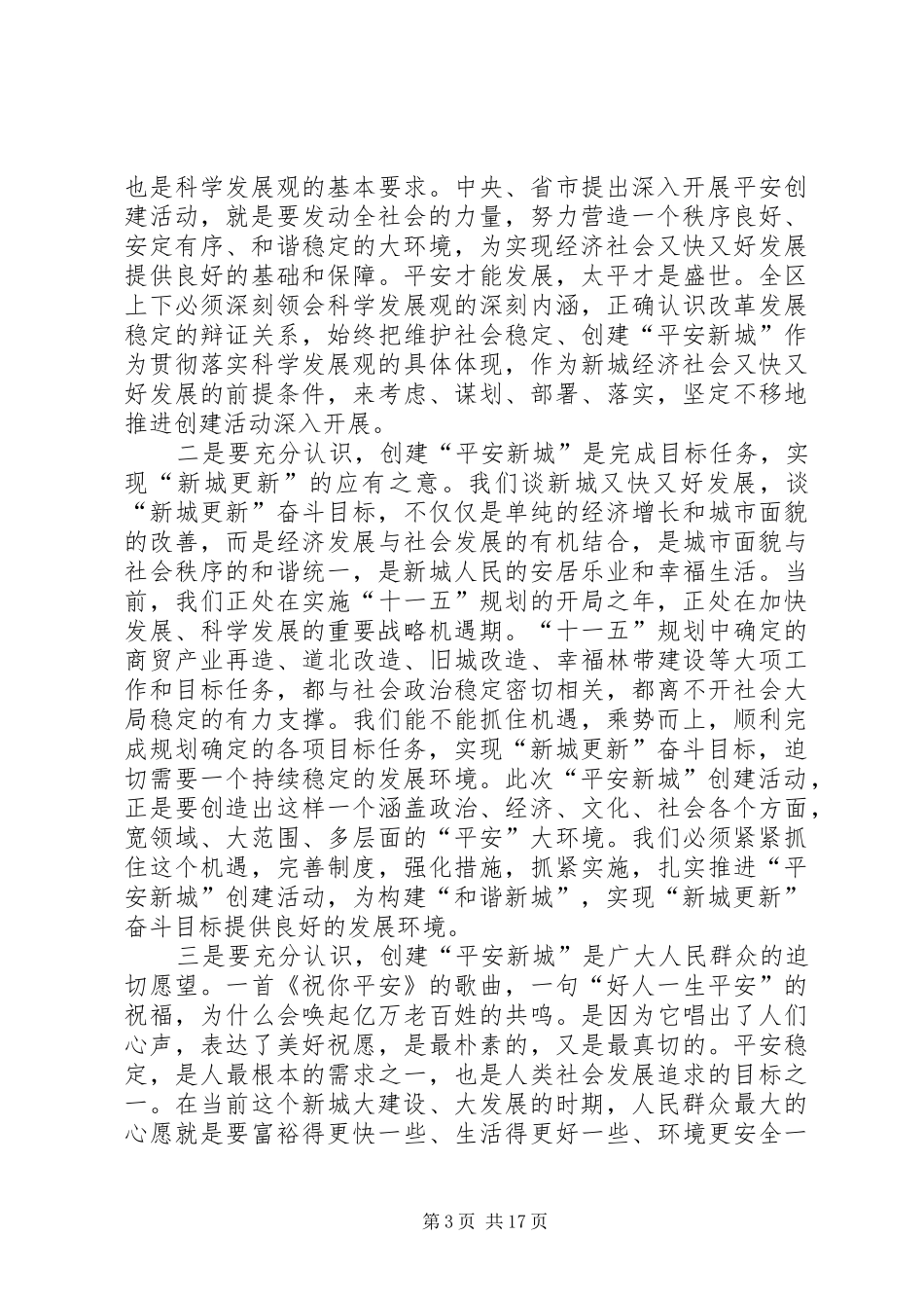 全区政法综治工作暨创建平安新城动员大会讲话发言_第3页