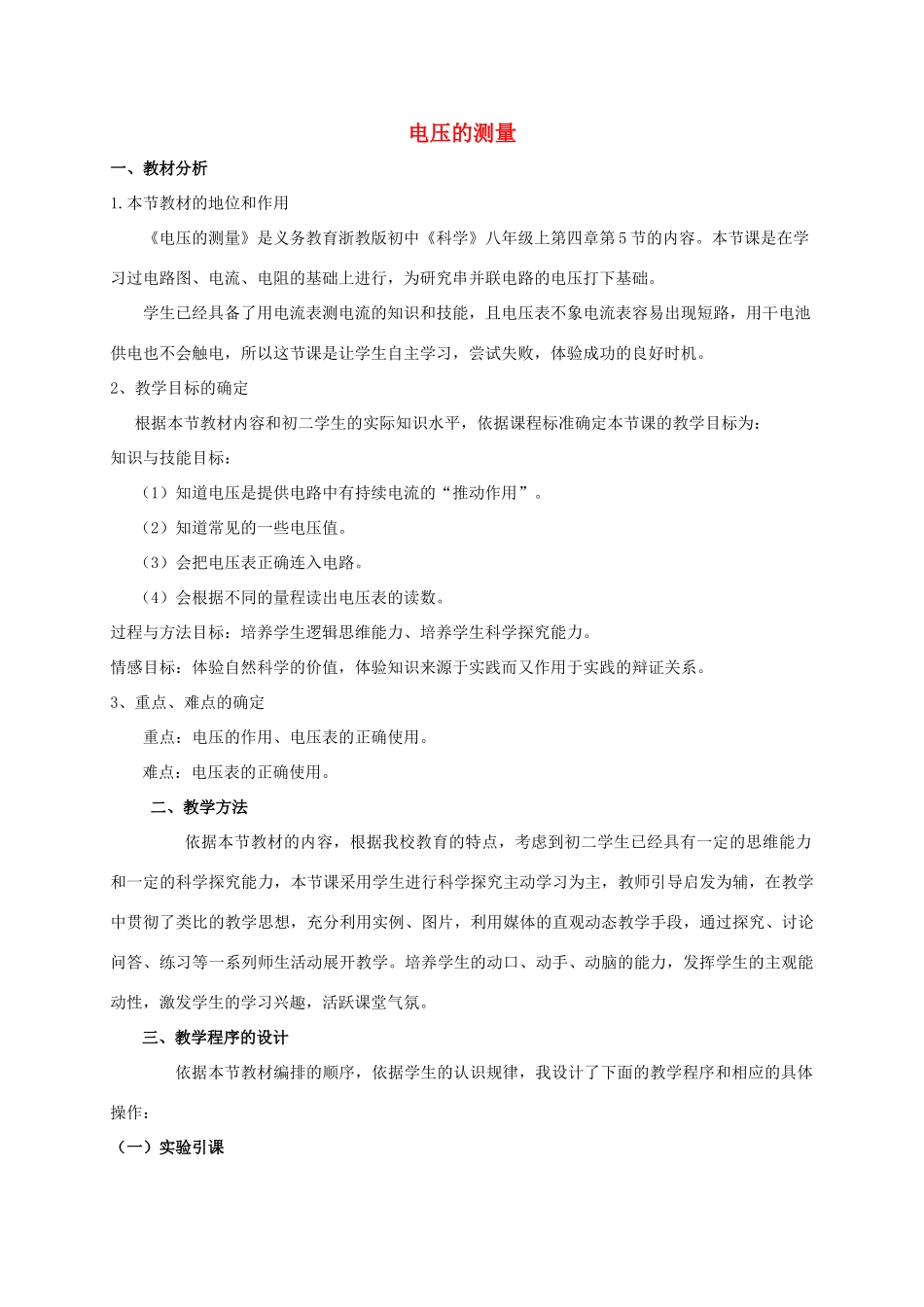 八年级科学上册 4.5 电压的测量教学设计3 （新版）浙教版-（新版）浙教版初中八年级上册自然科学教案_第1页