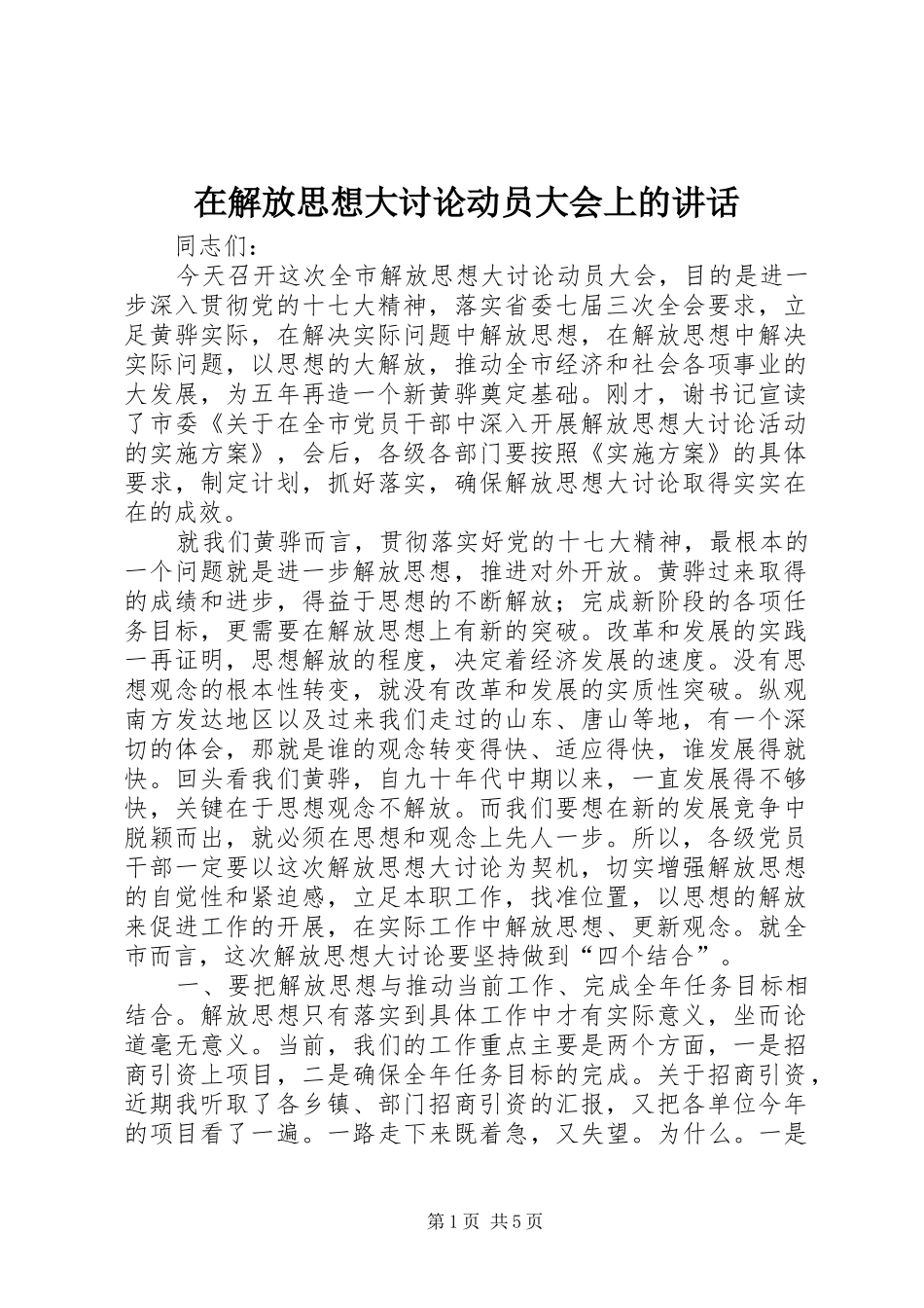 在解放思想大讨论动员大会上的讲话发言_第1页