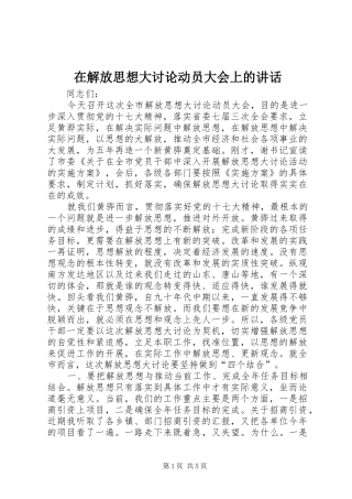 在解放思想大讨论动员大会上的讲话发言