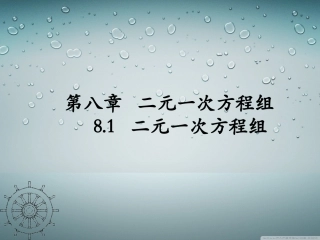 8.1--二元一次方程组(1).1--二元一次方程组(1---)