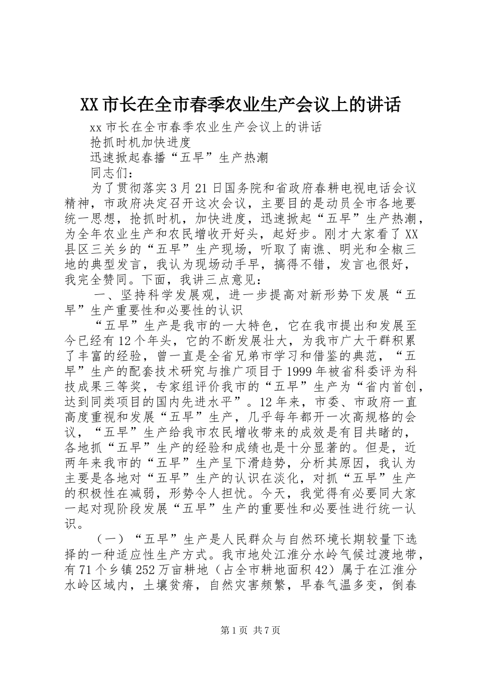 XX市长在全市春季农业生产会议上的讲话发言_第1页