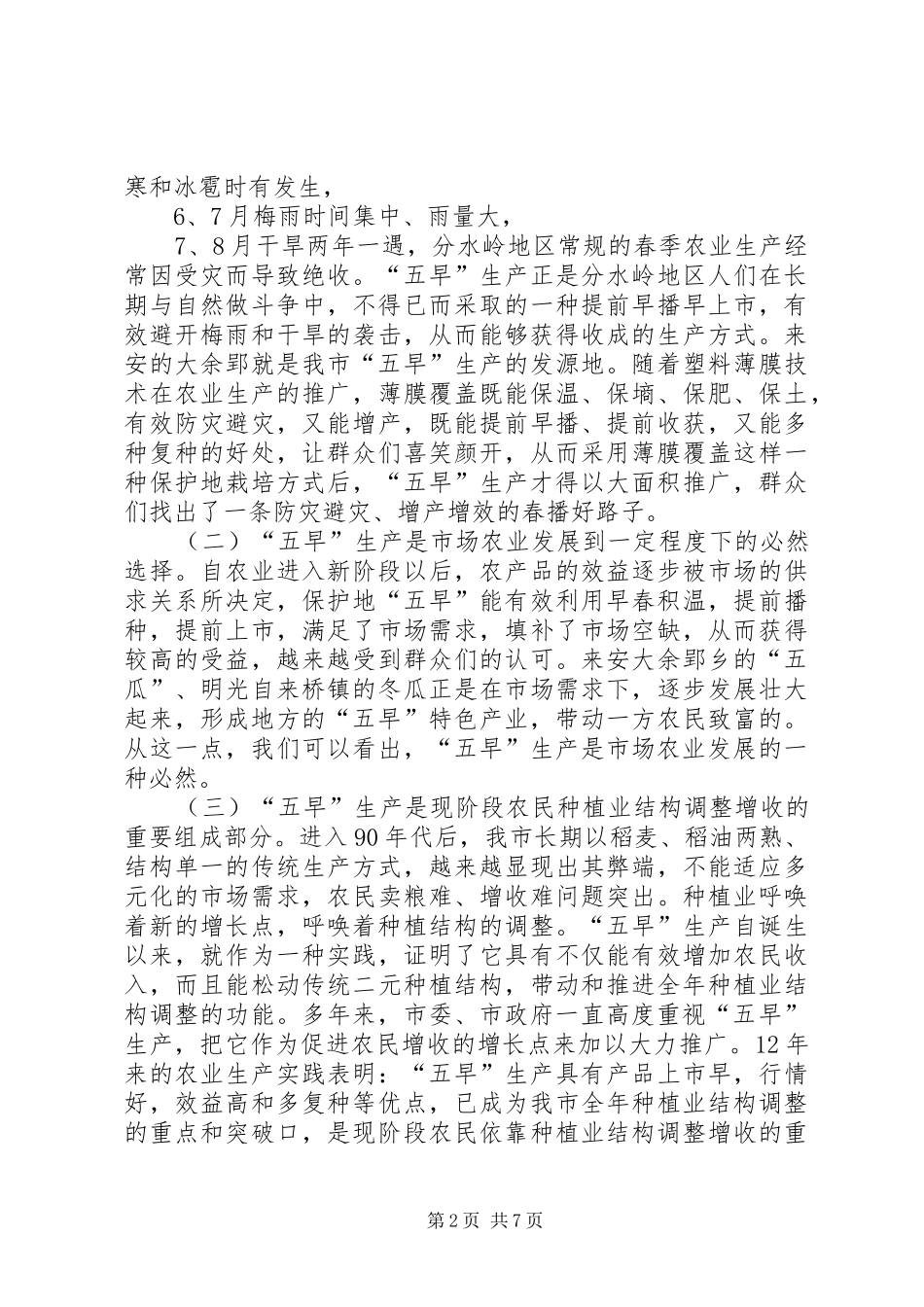 XX市长在全市春季农业生产会议上的讲话发言_第2页