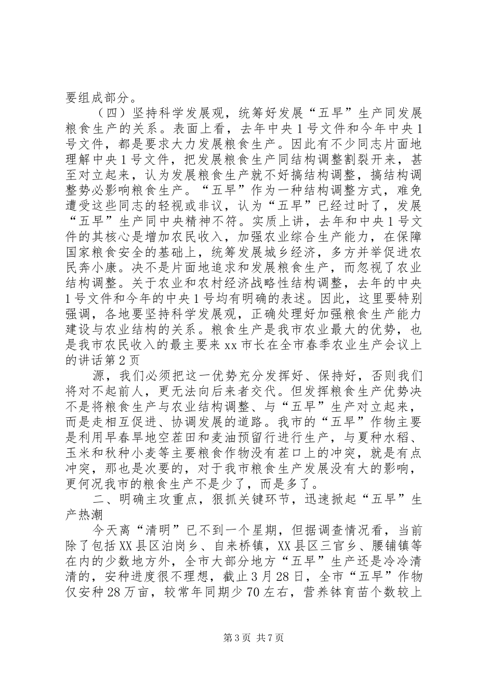 XX市长在全市春季农业生产会议上的讲话发言_第3页