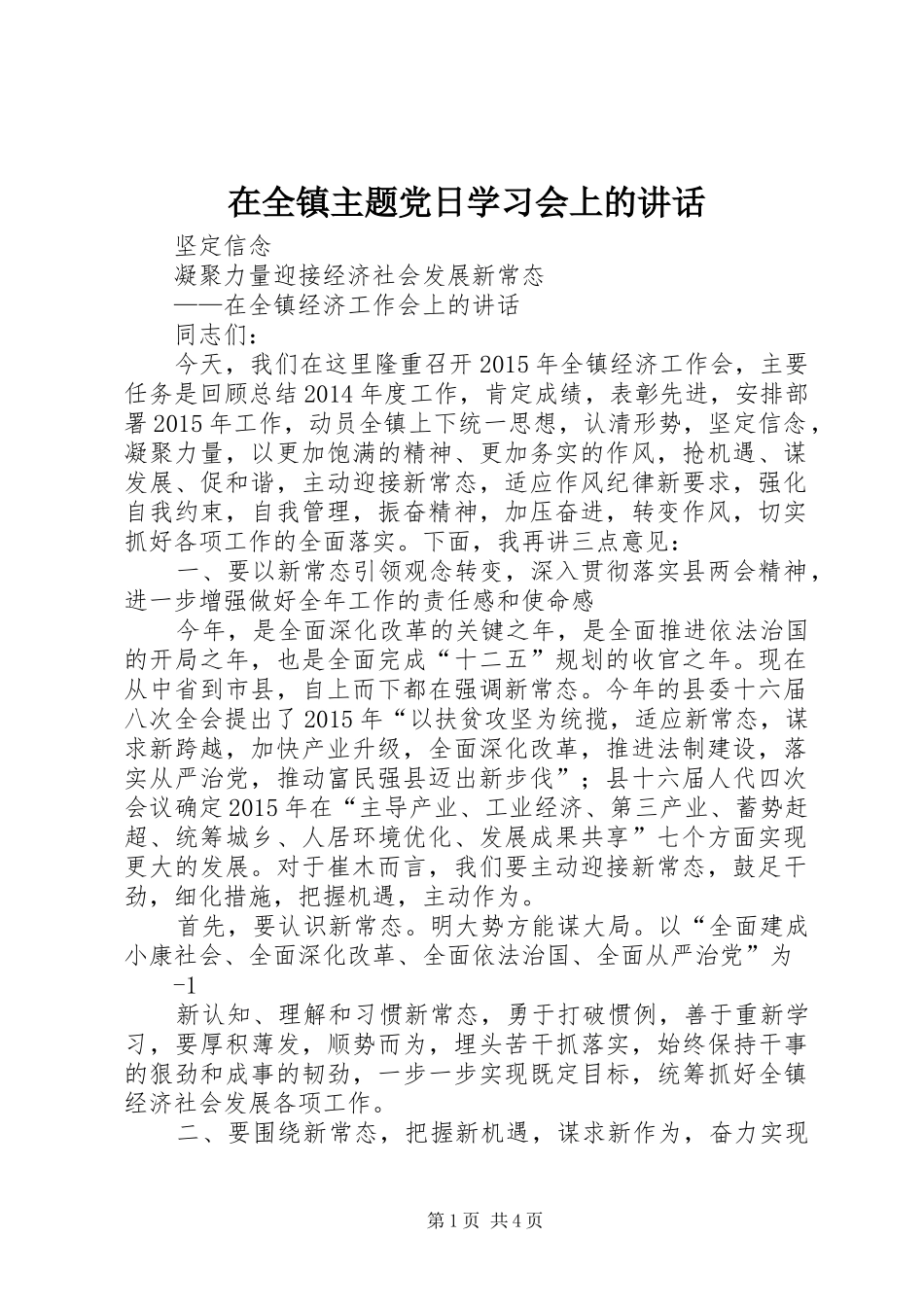 在全镇主题党日学习会上的讲话发言_第1页