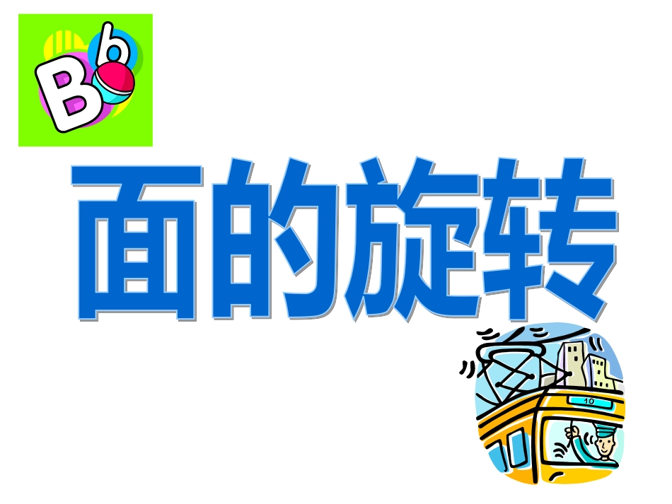 《面的旋转》课件2_第1页