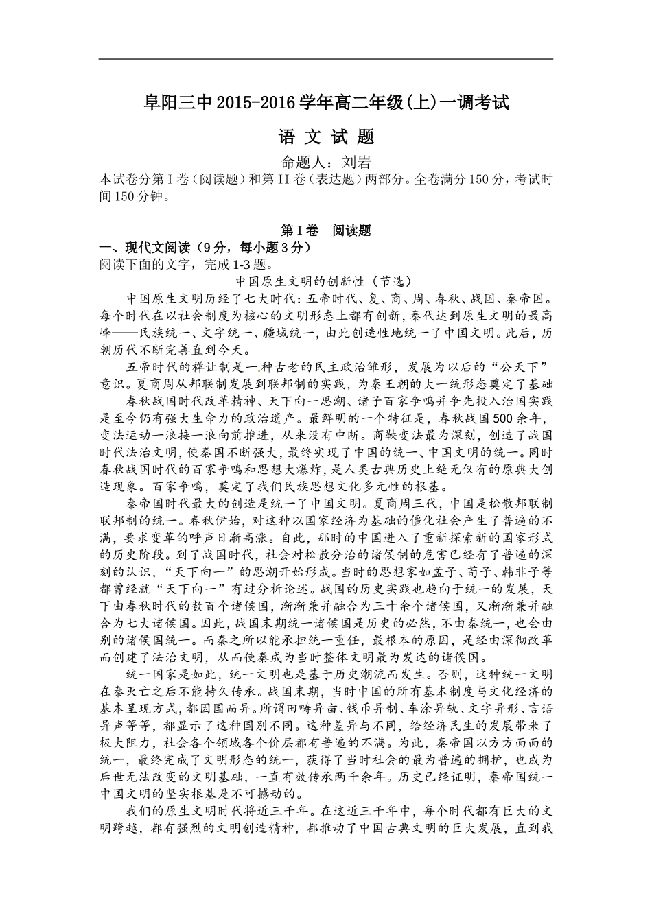 安徽省阜阳市第三中学2015-2016学年高二上学期第一次调研考试语文试题_第1页