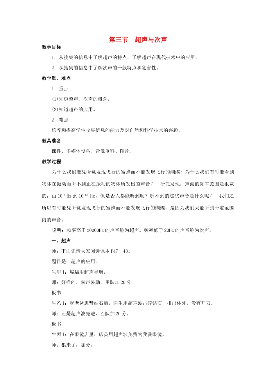 八年级物理全册 第三章 第三节 超声与次声教案 （新版）沪科版-（新版）沪科版初中八年级全册物理教案_第1页
