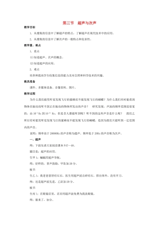 八年级物理全册 第三章 第三节 超声与次声教案 （新版）沪科版-（新版）沪科版初中八年级全册物理教案