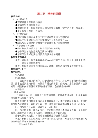 九年级物理第十三章第二节  液体的压强 教案人教版