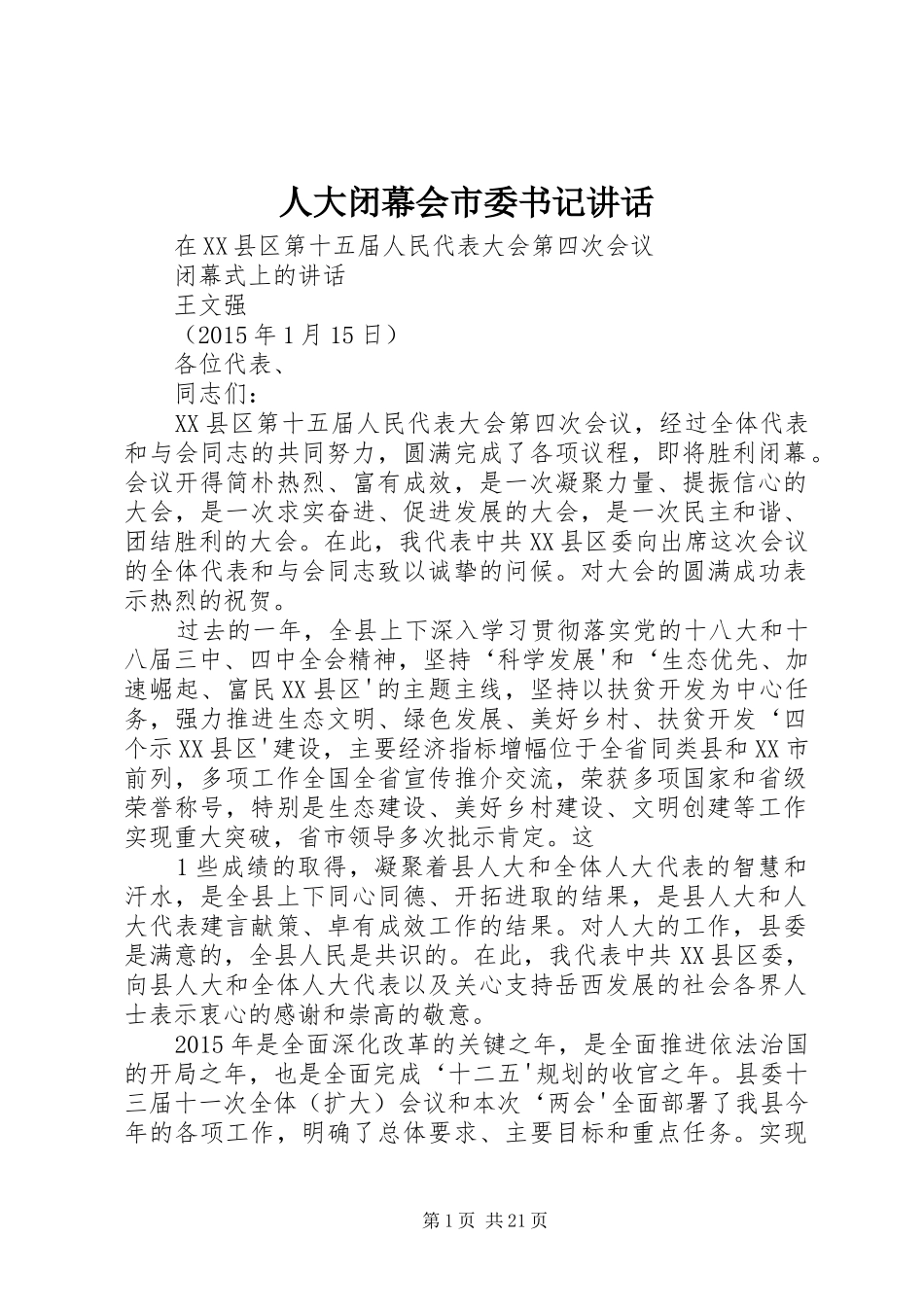 人大闭幕会市委书记讲话发言_第1页
