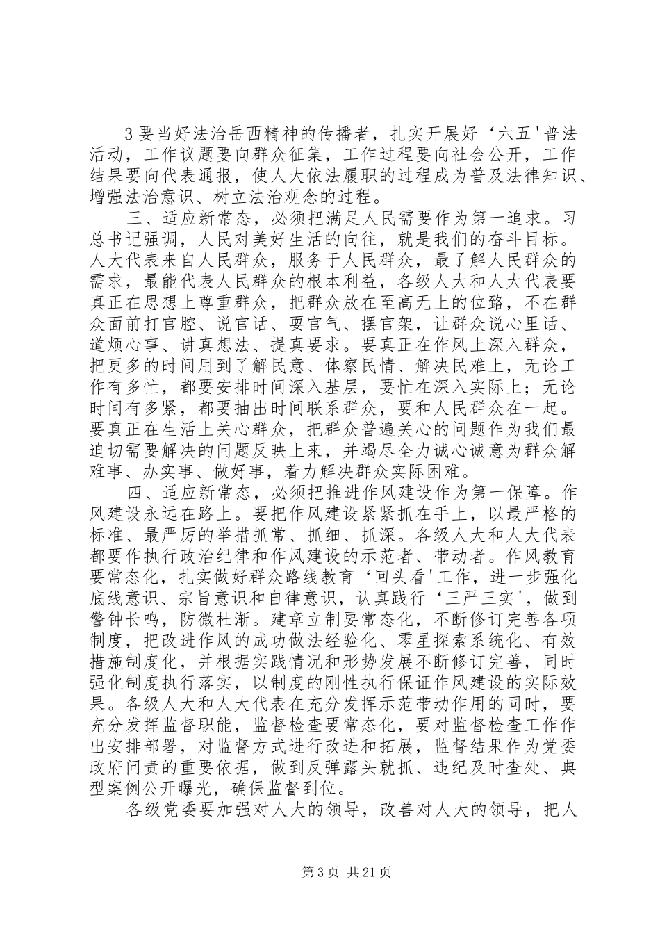 人大闭幕会市委书记讲话发言_第3页