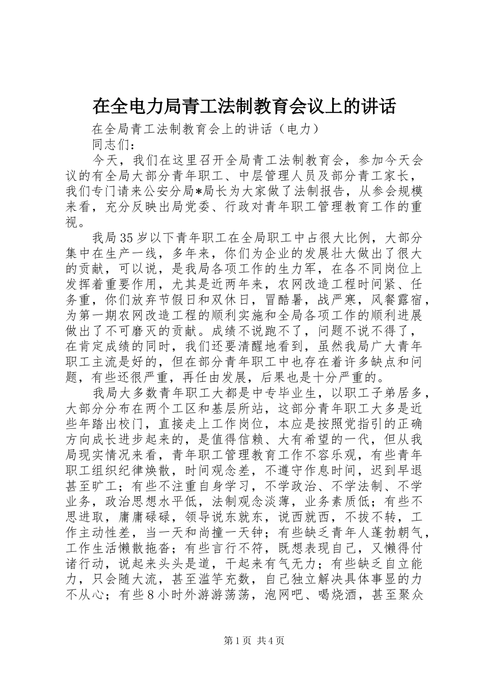 在全电力局青工法制教育会议上的讲话发言_第1页