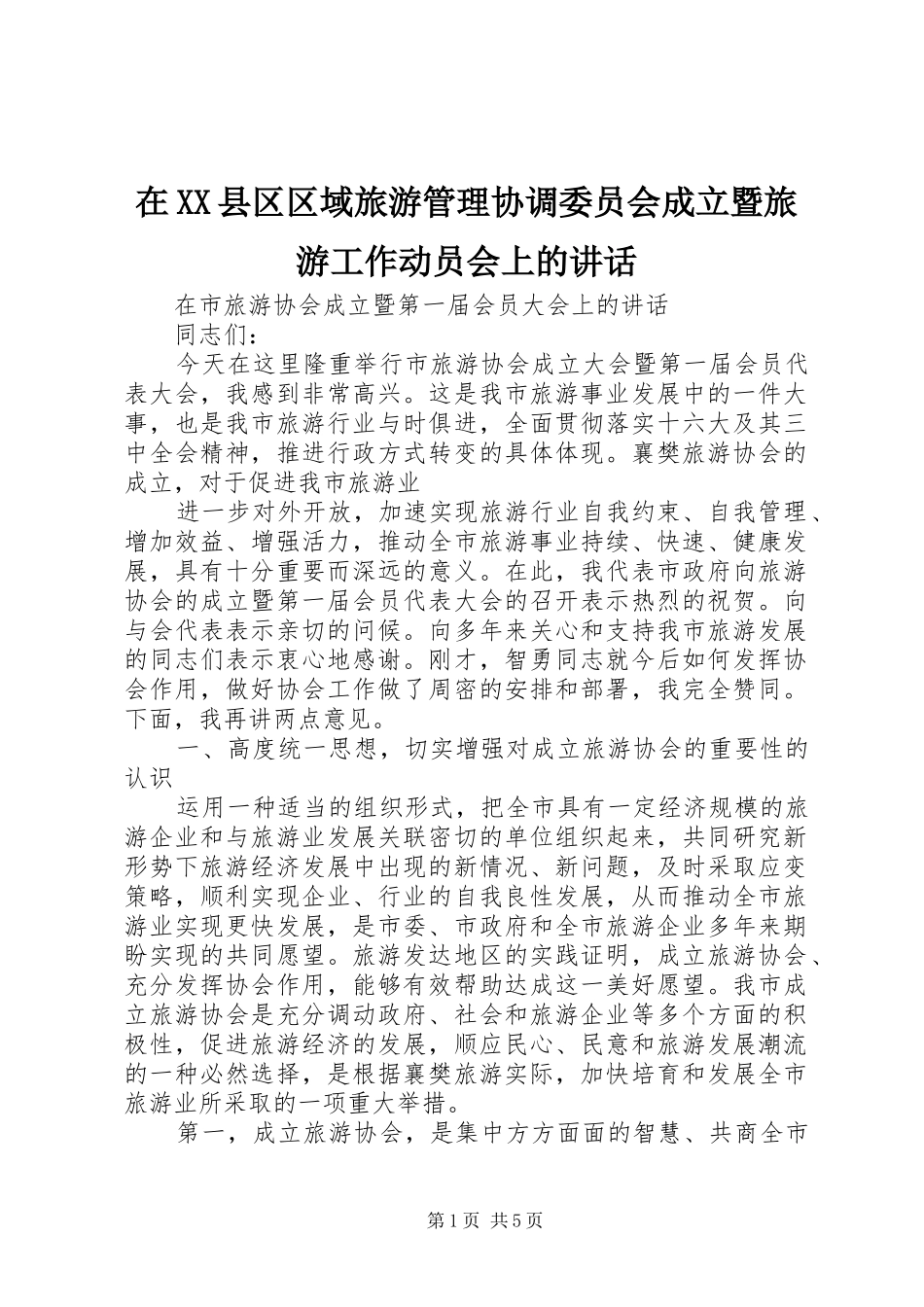在XX县区区域旅游管理协调委员会成立暨旅游工作动员会上的讲话发言_第1页