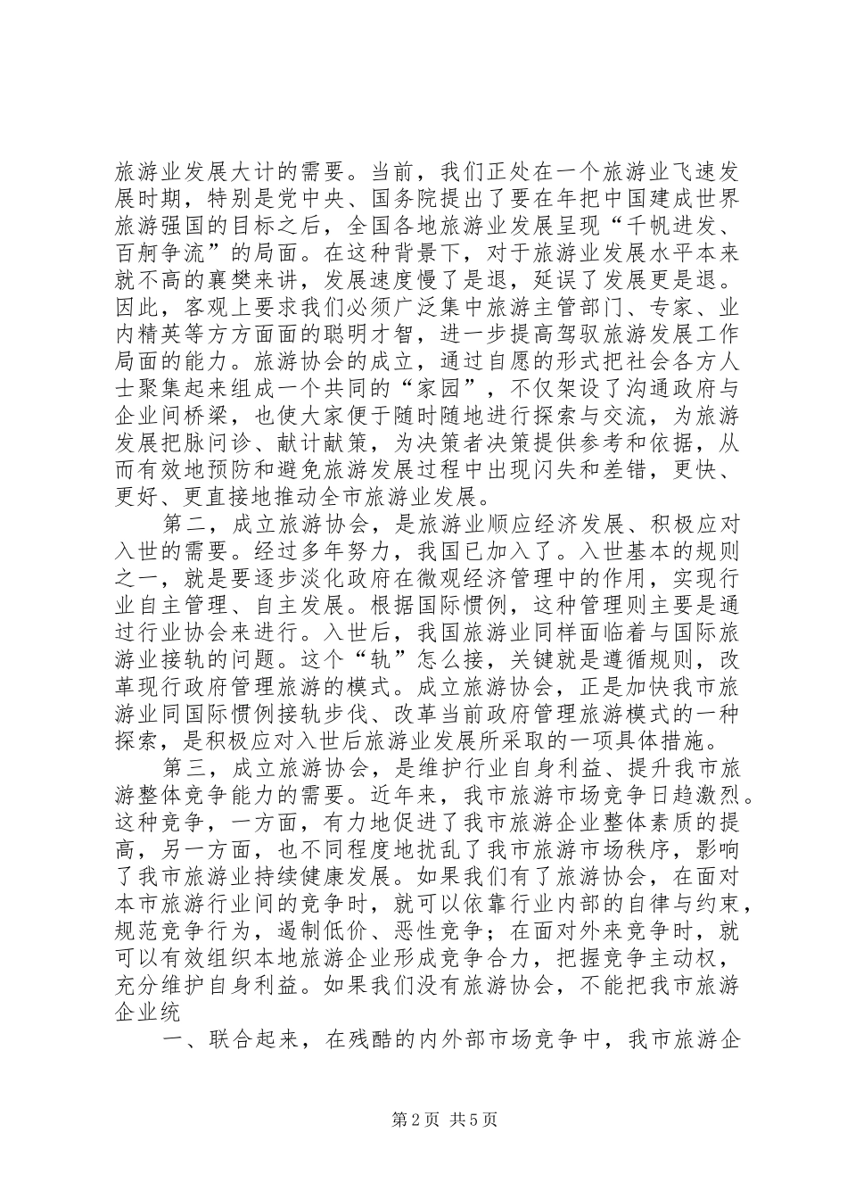 在XX县区区域旅游管理协调委员会成立暨旅游工作动员会上的讲话发言_第2页