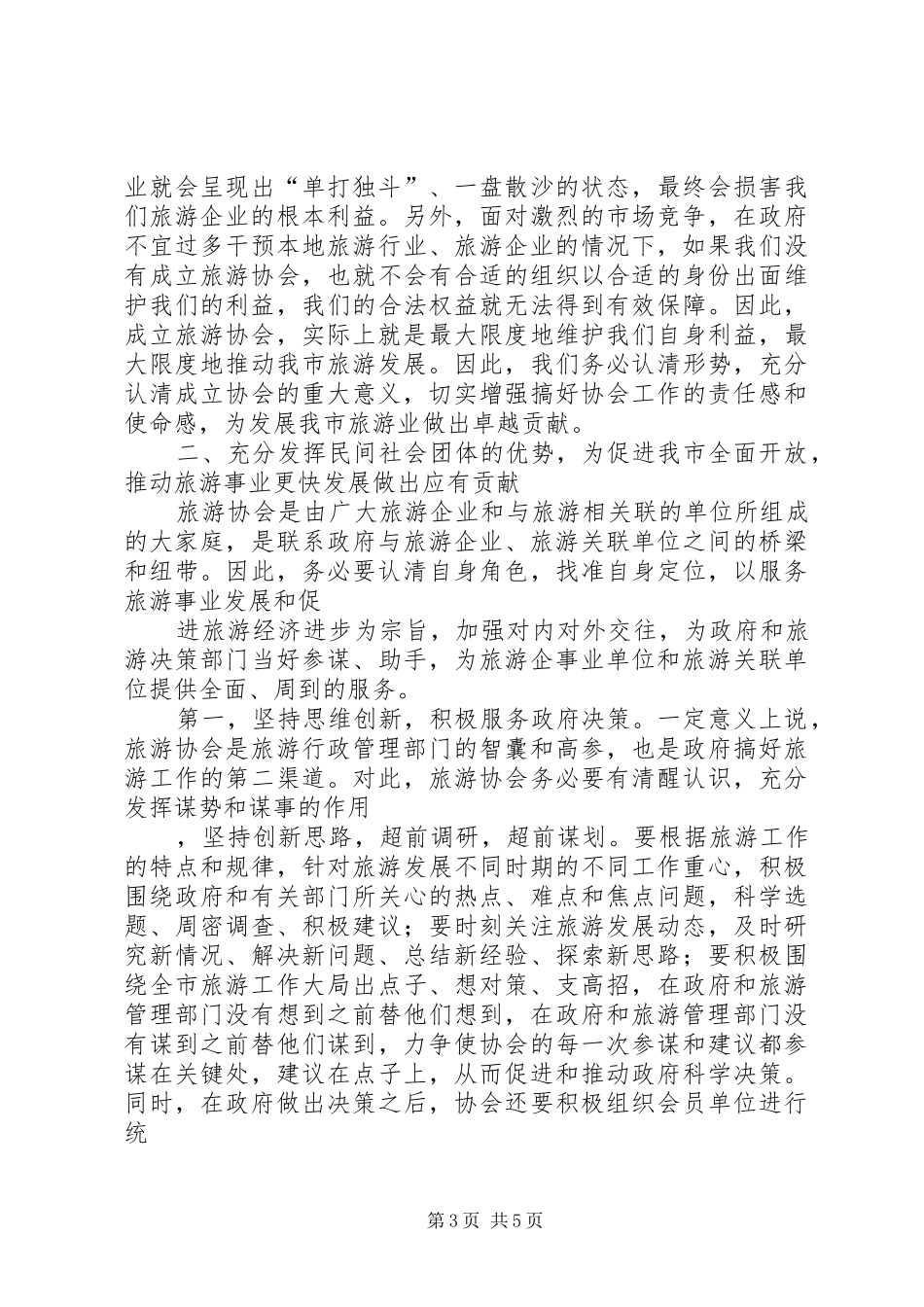 在XX县区区域旅游管理协调委员会成立暨旅游工作动员会上的讲话发言_第3页