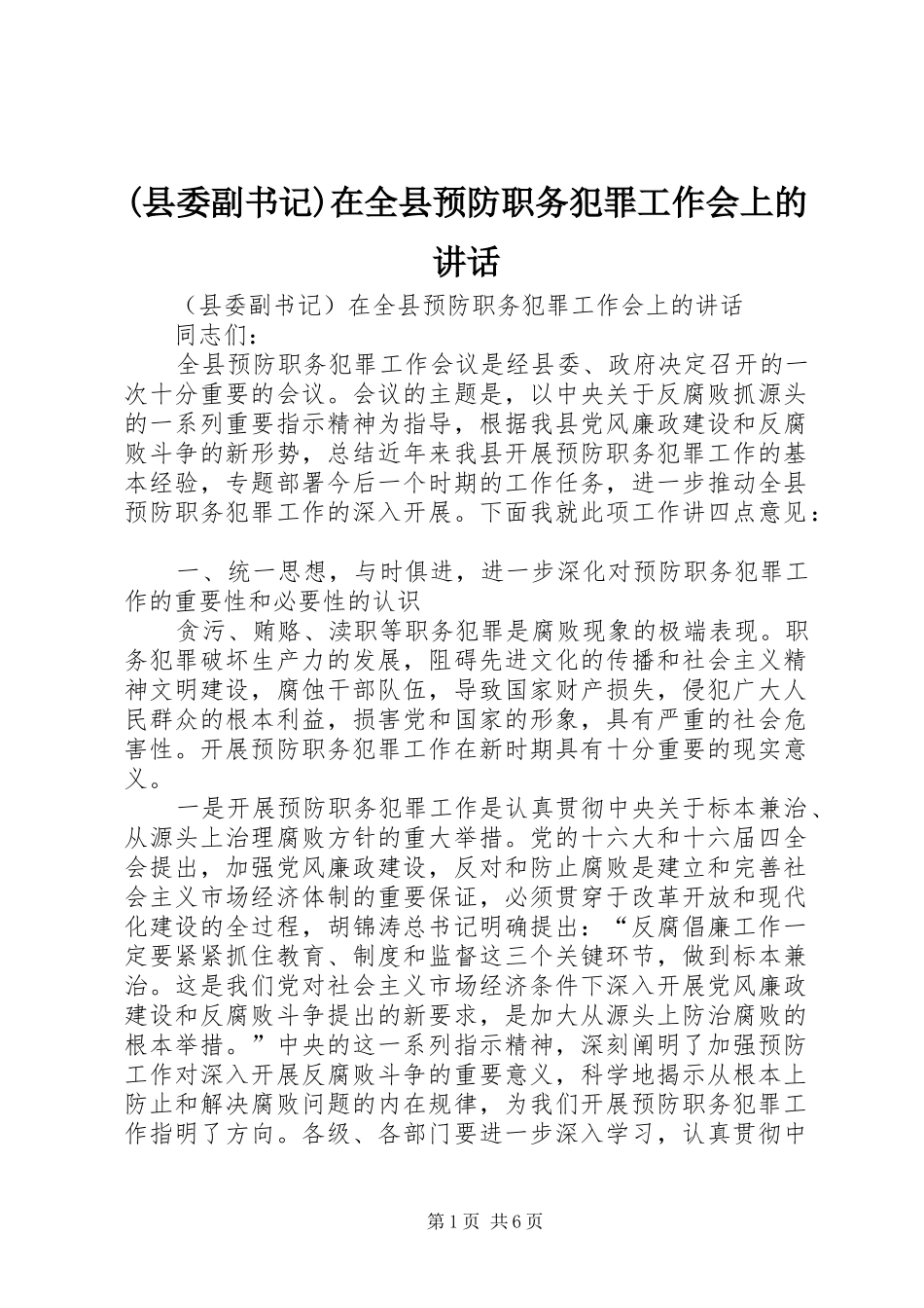 (县委副书记)在全县预防职务犯罪工作会上的讲话发言_第1页