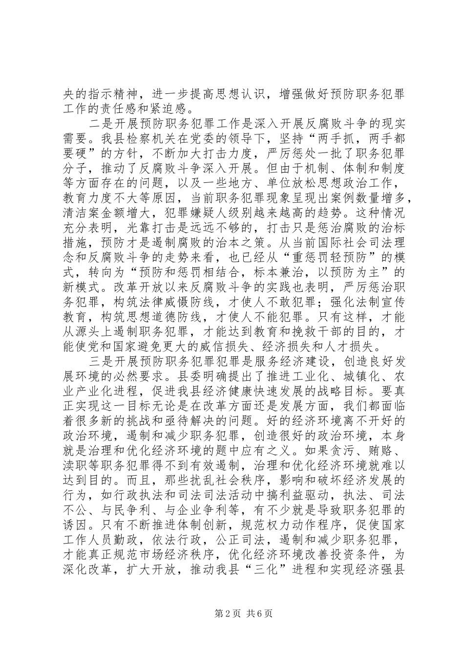 (县委副书记)在全县预防职务犯罪工作会上的讲话发言_第2页