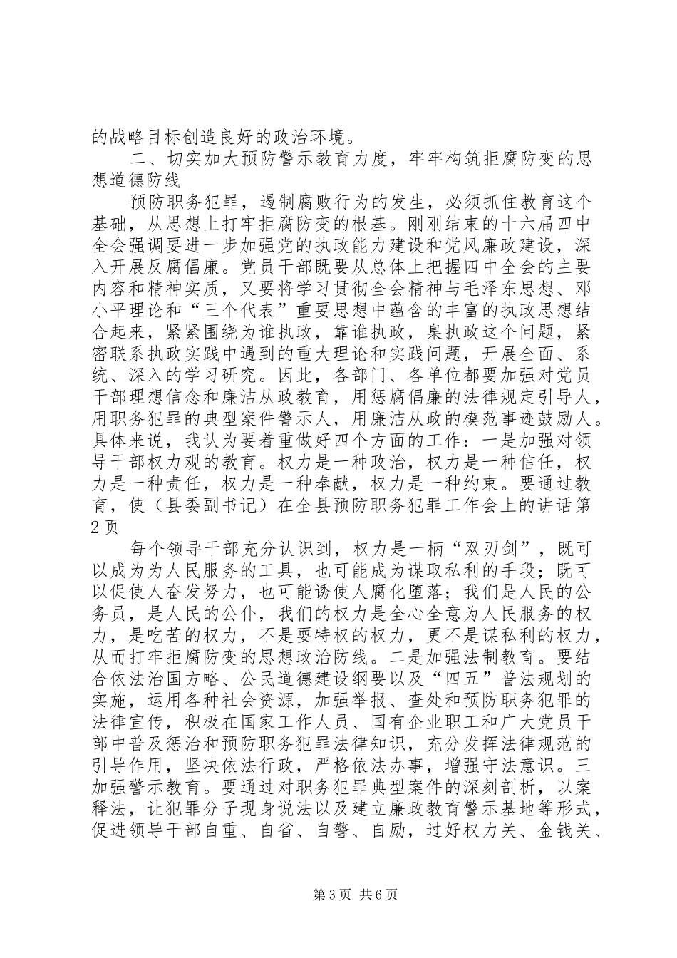 (县委副书记)在全县预防职务犯罪工作会上的讲话发言_第3页