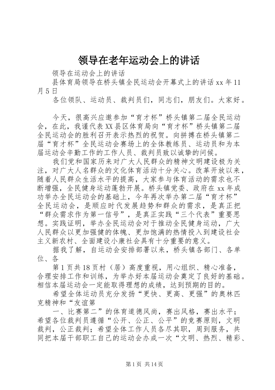 领导在老年运动会上的讲话发言_第1页