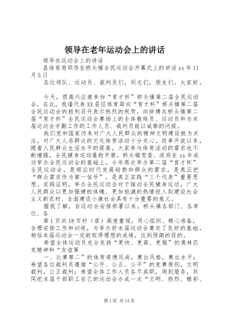 领导在老年运动会上的讲话发言