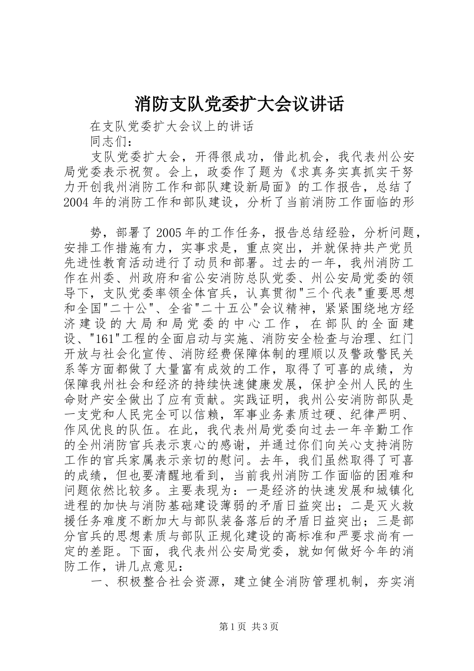 消防支队党委扩大会议讲话发言_第1页