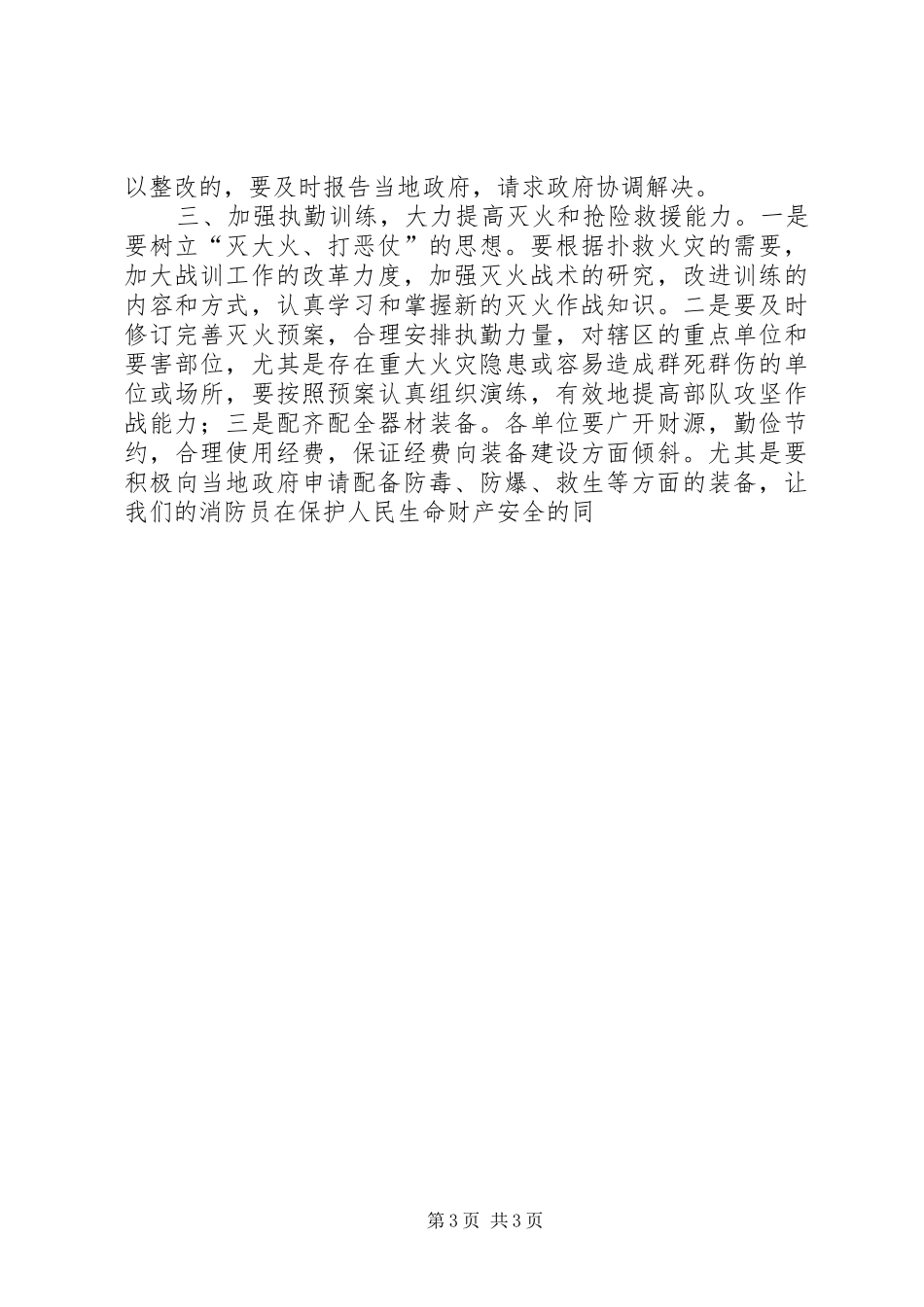 消防支队党委扩大会议讲话发言_第3页