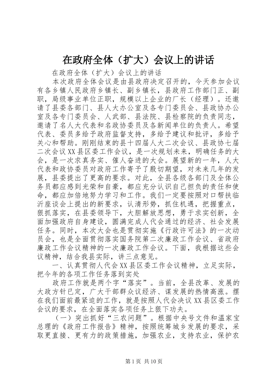 在政府全体（扩大）会议上的讲话发言_第1页