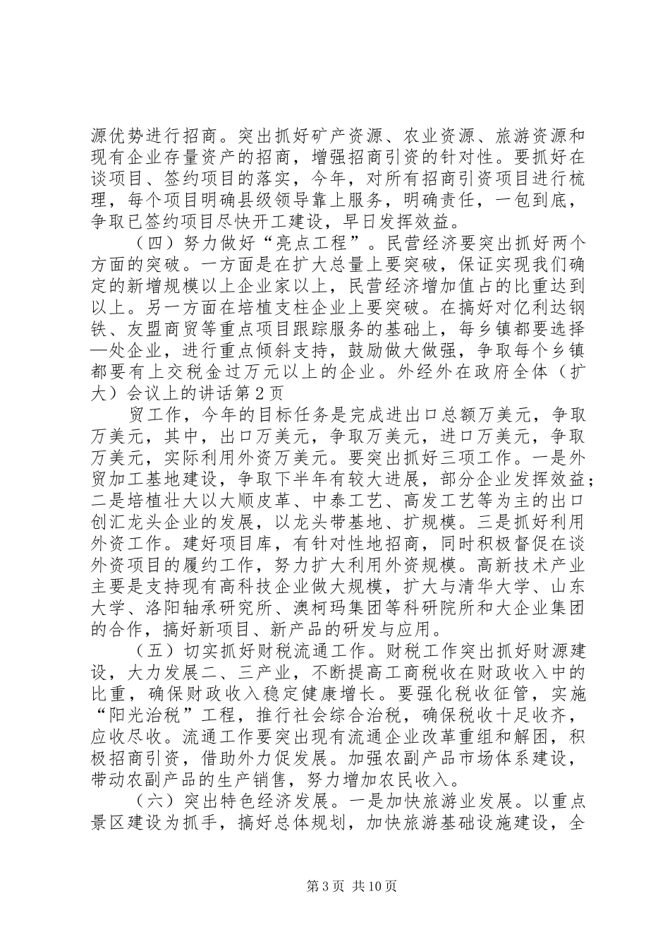 在政府全体（扩大）会议上的讲话发言_第3页