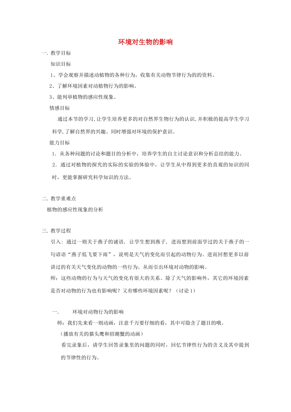 八年级科学上册《环境对生物行为的影响》教案5 浙教版_第1页